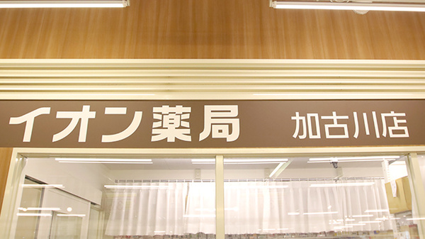 イオン薬局加古川店の看板