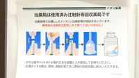 イオン薬局イオンスタイルいわき小名浜の使用済み注射針回収