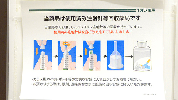 イオン薬局イオンスタイルいわき小名浜の使用済み注射針回収