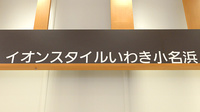 イオン薬局イオンスタイルいわき小名浜の看板