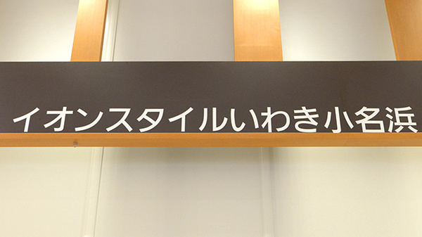 イオン薬局イオンスタイルいわき小名浜の看板