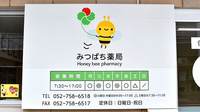 みつばち薬局の看板
