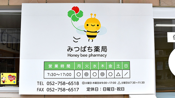 みつばち薬局の看板