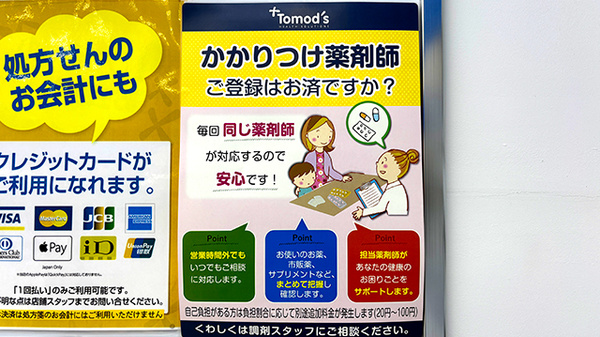 薬局トモズ下倉田店のかかりつけ薬局対応