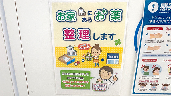 薬局トモズ下倉田店の残薬回収サービス