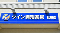 ウイン調剤薬局秋川店の看板