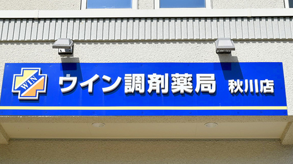 ウイン調剤薬局秋川店の看板