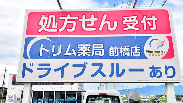 トリム薬局 前橋店の看板