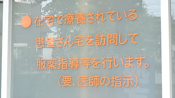 にこにこ薬局新戸町店の在宅対応