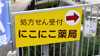 にこにこ薬局新戸町店の看板