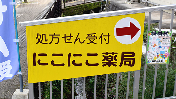 にこにこ薬局新戸町店の看板
