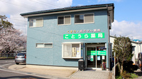 ことうら薬局の外観