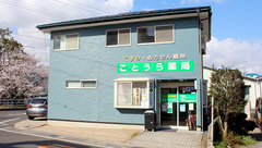 ことうら薬局の外観