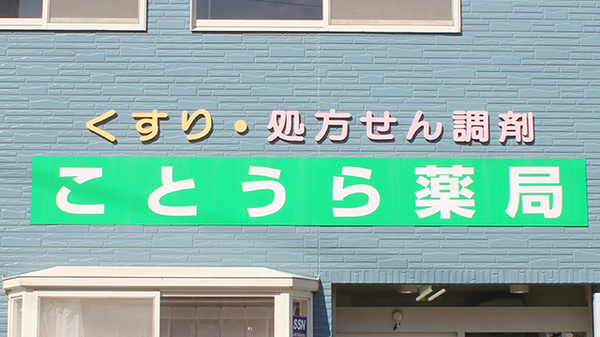 ことうら薬局の看板