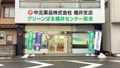 グリーンぱる福井センター薬局の外観