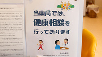 そらな薬局の相談対応