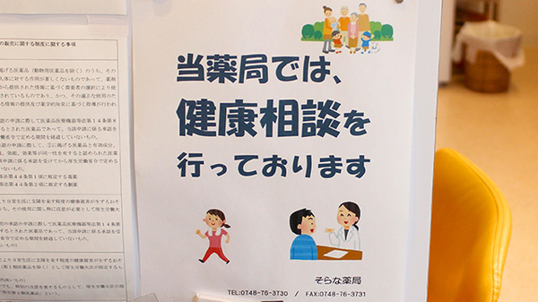そらな薬局の相談対応