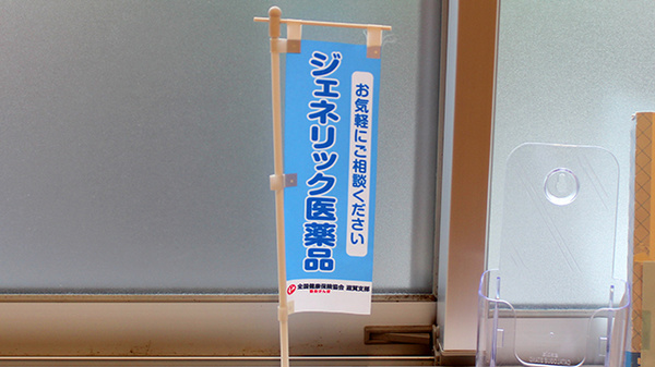そらな薬局のジェネリック対応