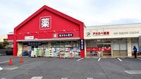 アカカベ薬局　木田町店の外観
