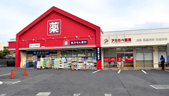 アカカベ薬局　木田町店の外観