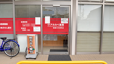アカカベ薬局　木田町店の入口
