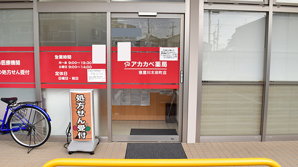 アカカベ薬局　木田町店の入口