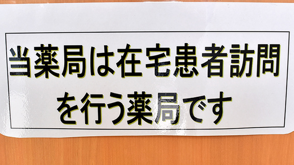 アカカベ薬局　木田町店の在宅対応