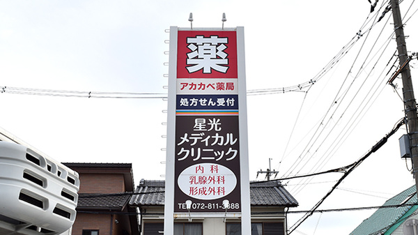 アカカベ薬局　木田町店の看板