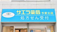 サエラ薬局 今里北店の看板