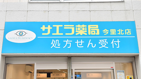 サエラ薬局 今里北店の看板