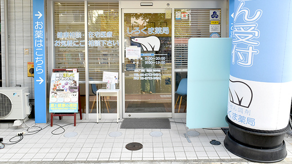 しろくま薬局都島店の入口
