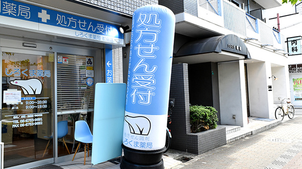 しろくま薬局都島店の看板