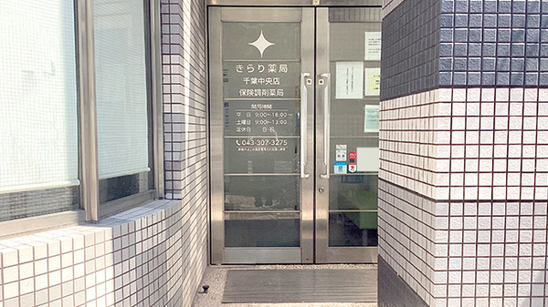 きらり薬局千葉中央店の入口