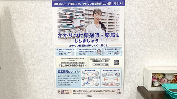 きらり薬局千葉中央店のかかりつけ薬局対応