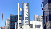 きらり薬局千葉中央店の看板