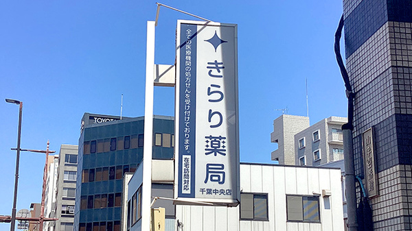きらり薬局千葉中央店の看板