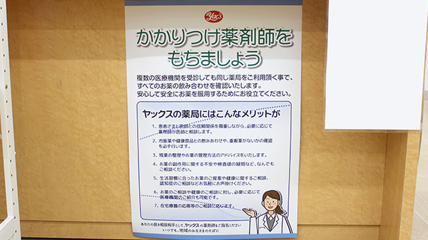 ヤックスドラッグ千葉みなと薬局のかかりつけ薬局対応