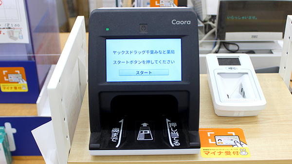 ヤックスドラッグ千葉みなと薬局のオンライン資格確認