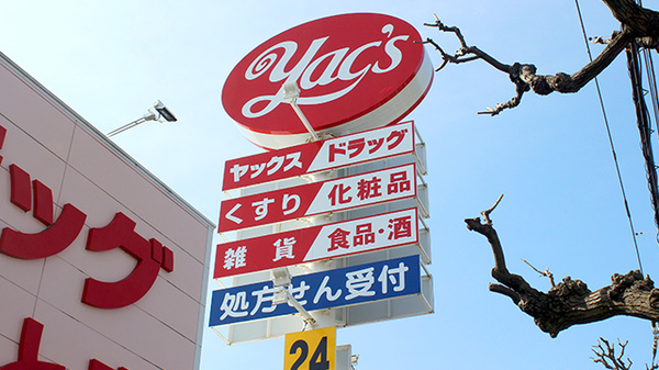 ヤックスドラッグ千葉みなと薬局の看板