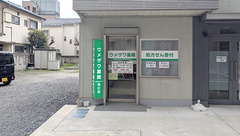ウメザワ薬局滝三店の外観
