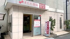 すもも薬局の外観