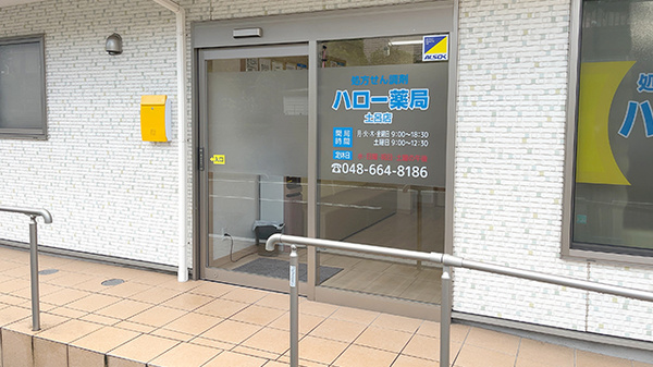 ハロー薬局土呂の入口