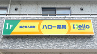 ハロー薬局土呂の看板