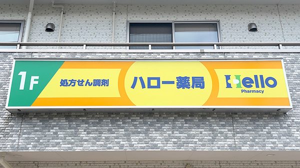 ハロー薬局土呂の看板