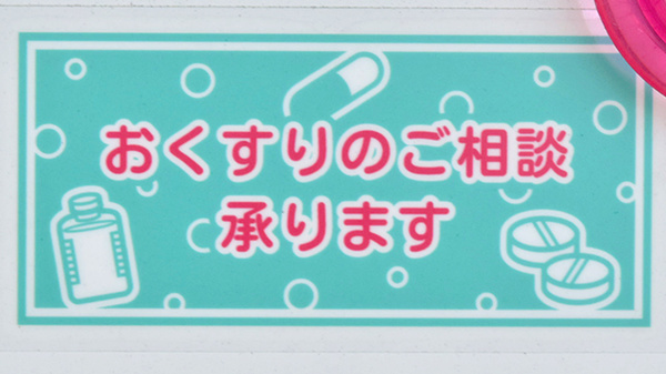 なでしこ薬局の相談対応
