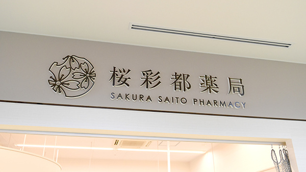 桜彩都薬局の看板