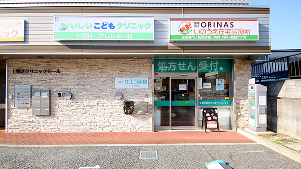 サエラ薬局 上野芝店の外観