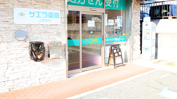 サエラ薬局 上野芝店の入口