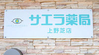 サエラ薬局 上野芝店の看板