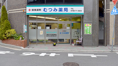 むつみ薬局の外観